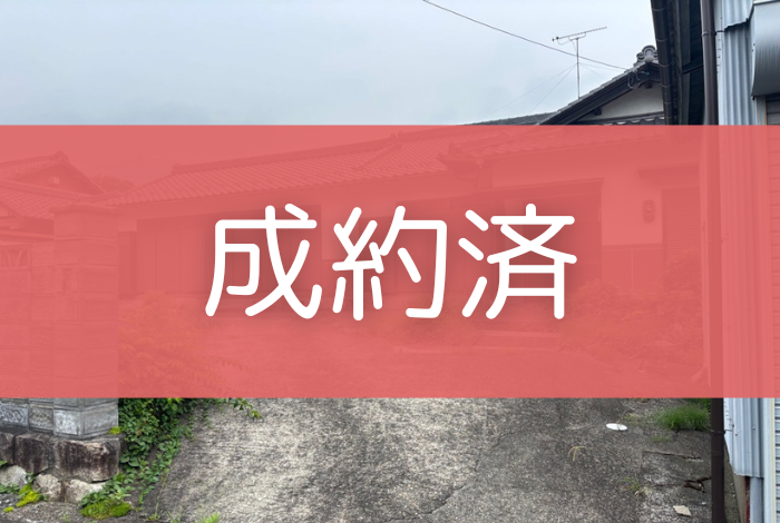 家42号（成約済）